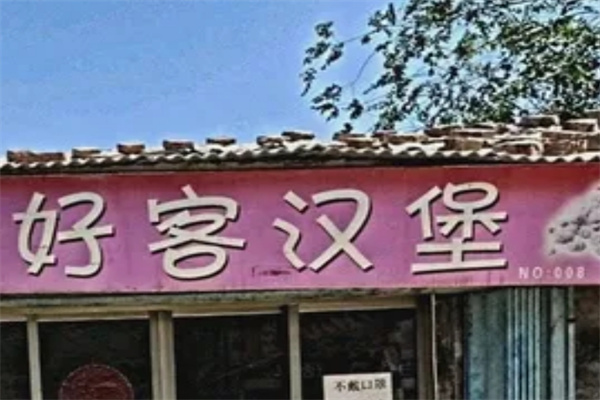 好客汉堡