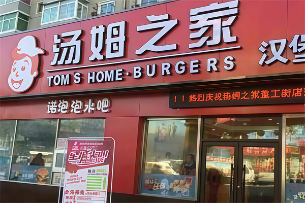 汤姆之家汉堡炸鸡