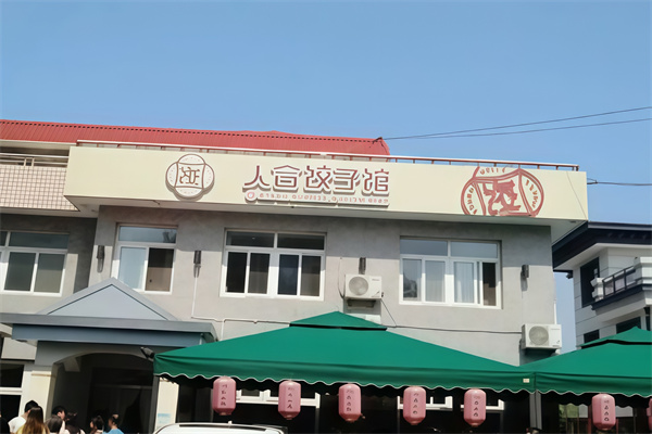 人合饺子馆