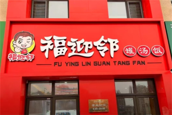 福迎邻烤肉拌饭罐汤饭