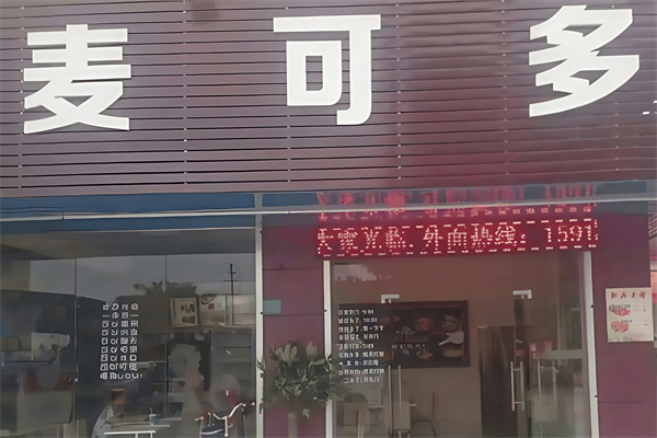 麦可多炸鸡汉堡