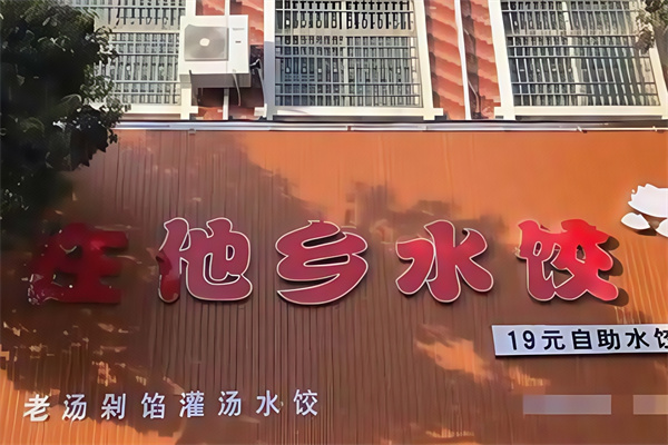 在他乡水饺