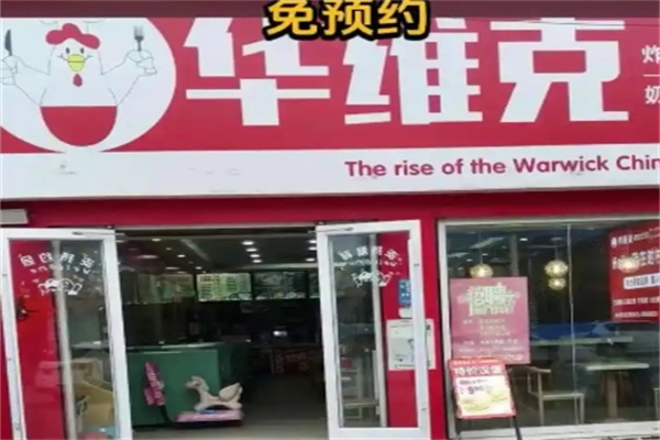 华维克汉堡