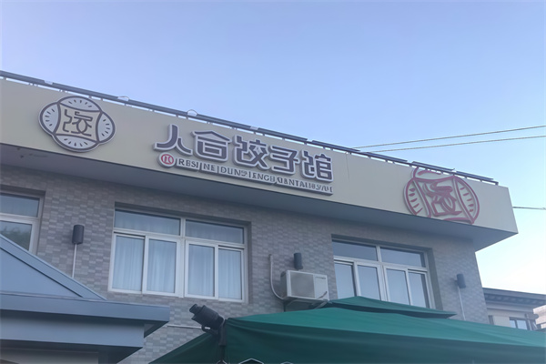 人合饺子馆