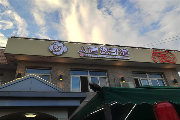 人合饺子馆