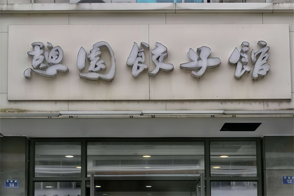 憩园饺子馆