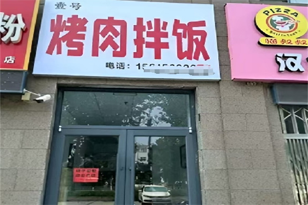 壹号烤肉拌饭