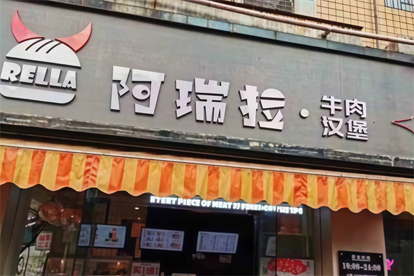 阿瑞拉汉堡 阿瑞拉汉堡