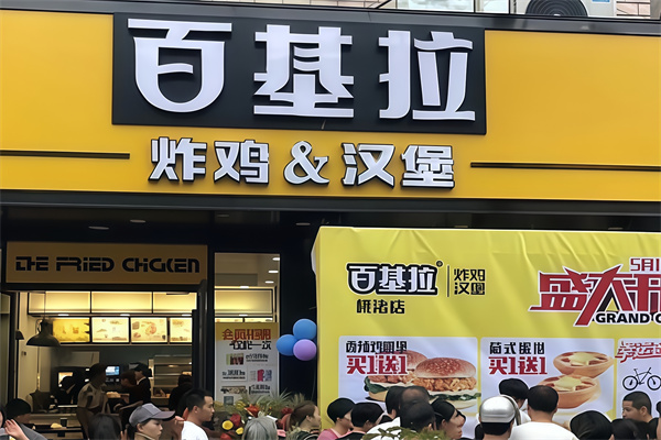 百基拉汉堡 百基拉汉堡