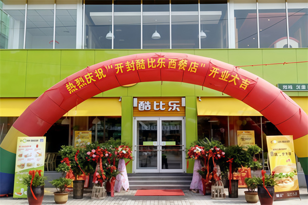 酷比乐汉堡