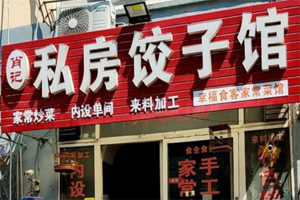 肖记饺子馆 肖记饺子馆