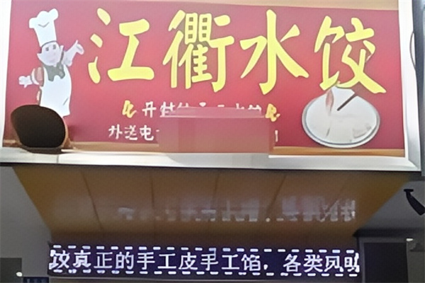 江衢水饺