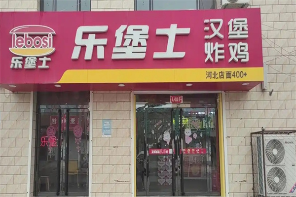 乐堡士汉堡加盟 乐堡士汉堡加盟