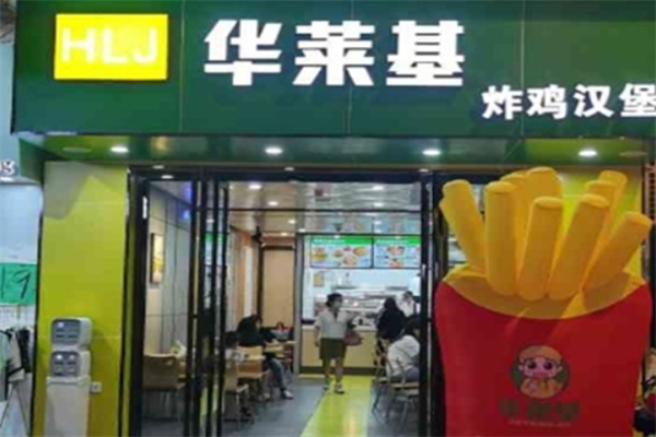 华莱基汉堡