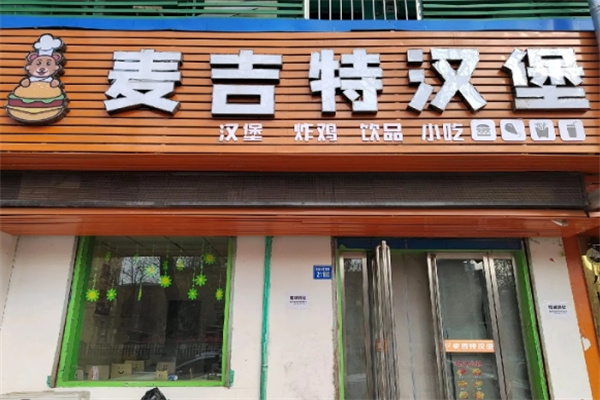 麦吉特炸鸡汉堡