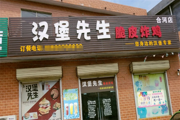汉堡先生
