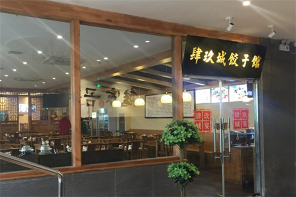 四九城饺子馆 四九城饺子馆