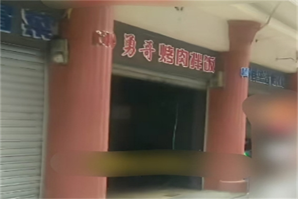 勇哥烤肉拌饭