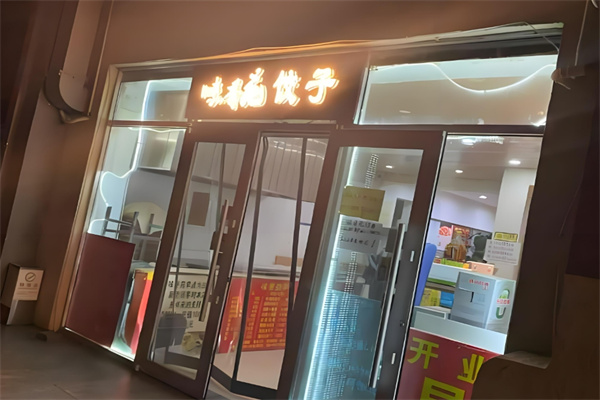 味香苑饺子馆