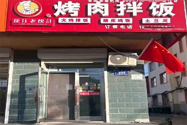 老伙计烤肉拌饭