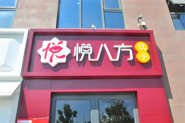 悦八方饺子