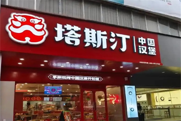 塔斯汀汉堡