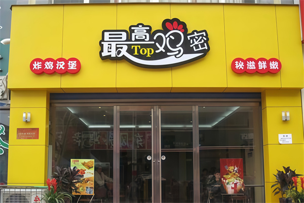 最高鸡密炸鸡汉堡