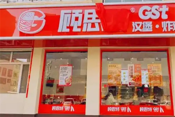 顾思特汉堡
