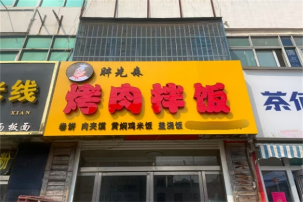 胖先森烤肉拌饭