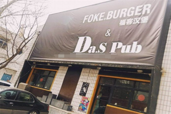 福客汉堡