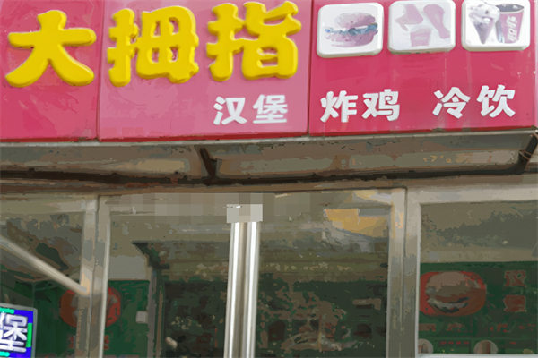 大拇指汉堡