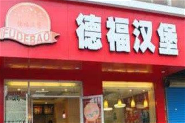 德福汉堡