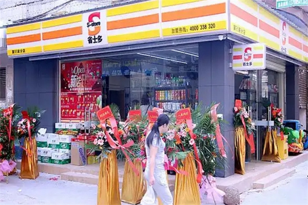 省士多便利店 省士多便利店