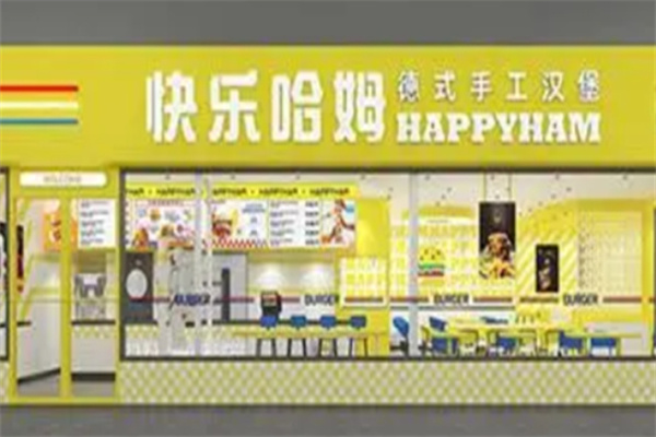快乐哈姆汉堡