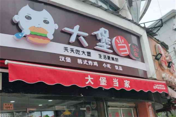 大堡当家汉堡 大堡当家汉堡