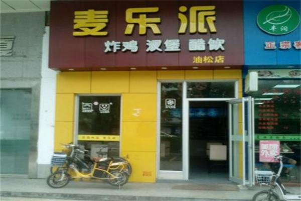 麦乐派汉堡