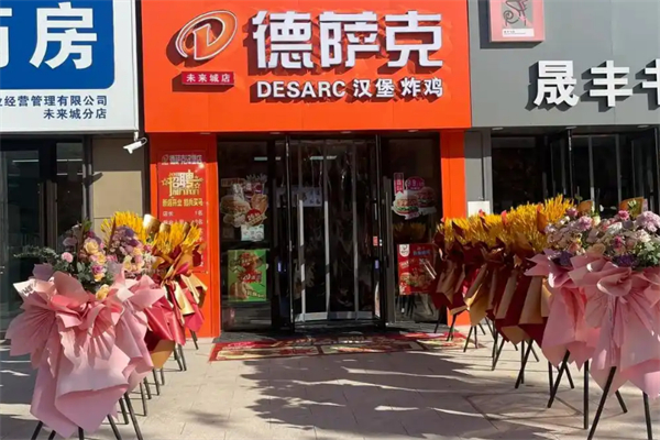 德萨克汉堡炸鸡