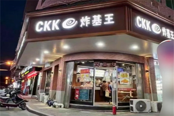 炸基王汉堡