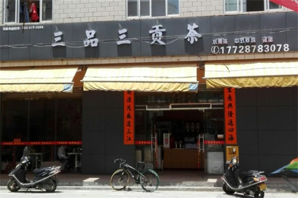 三品三奶茶