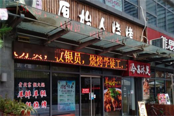 原始人烧烤