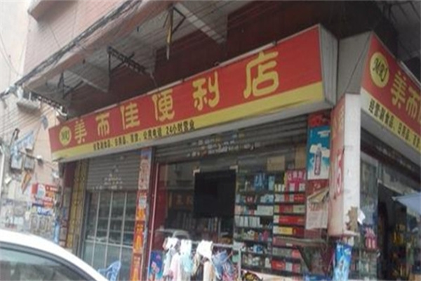 美而佳便利店
