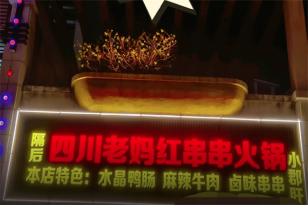 老妈红串串火锅 老妈红串串火锅
