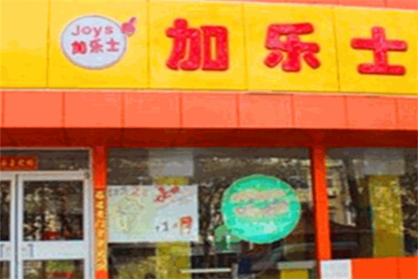 加乐士汉堡店