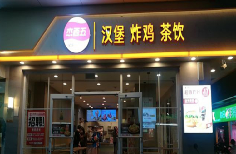 杰西五炸鸡汉堡 杰西五炸鸡汉堡