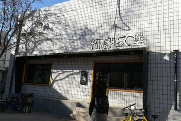福客汉堡