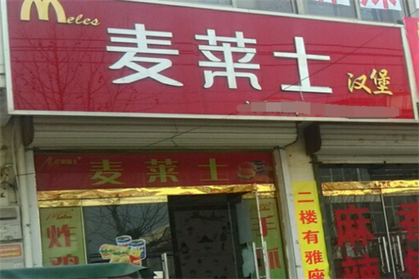 麦莱士汉堡