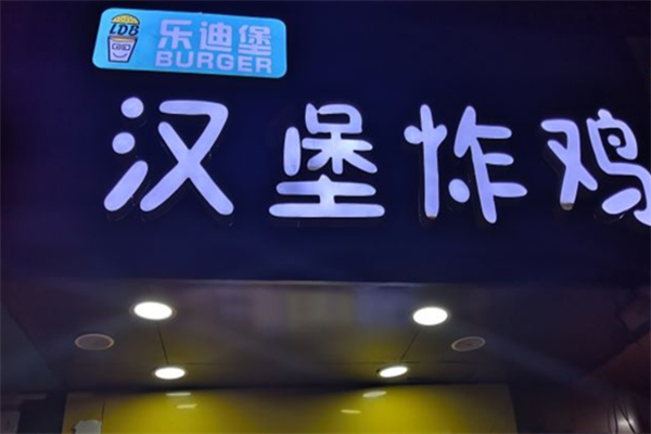 乐迪堡炸鸡汉堡