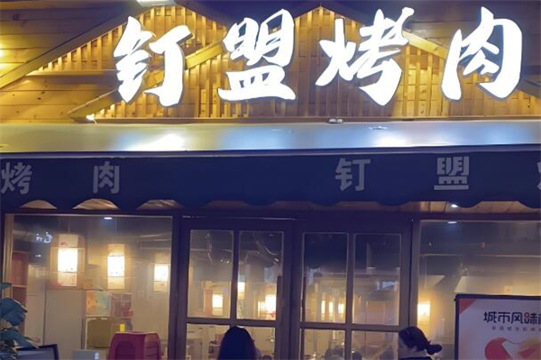 钉盟烤肉 钉盟烤肉