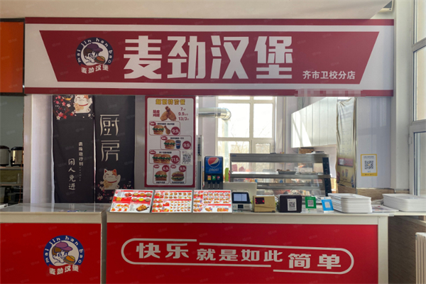 麦劲汉堡 麦劲汉堡