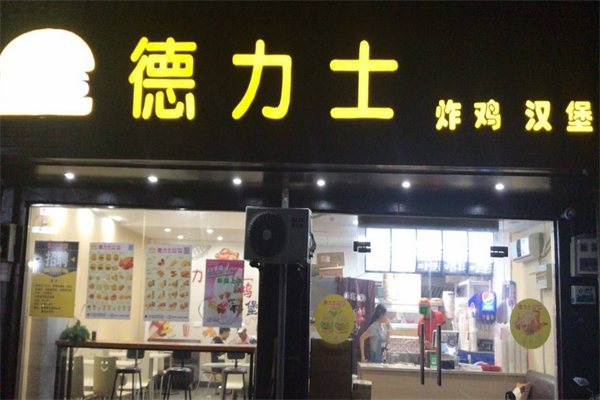 德力士汉堡 德力士汉堡